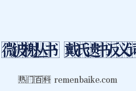 微波榭丛书·戴氏遗书反义词是什么意思的图片